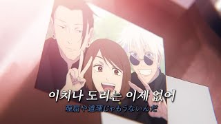 💔다잡아주기를 바랐는데 | 하테나(はてな) - 참?(参?) [가사/해석/자막] | 주술회전 2기 회옥·옥절(呪術廻戦)
