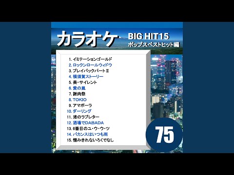 渚のラブレター（カラオケ）