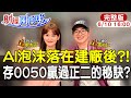 【#財經風向球】AI泡沫在建廠後?存0050贏過正二?退休靠提領恐越賣越虧! feat.黃柏仁20260610@中天電視CtiTv @中天財經頻道CtiFinance