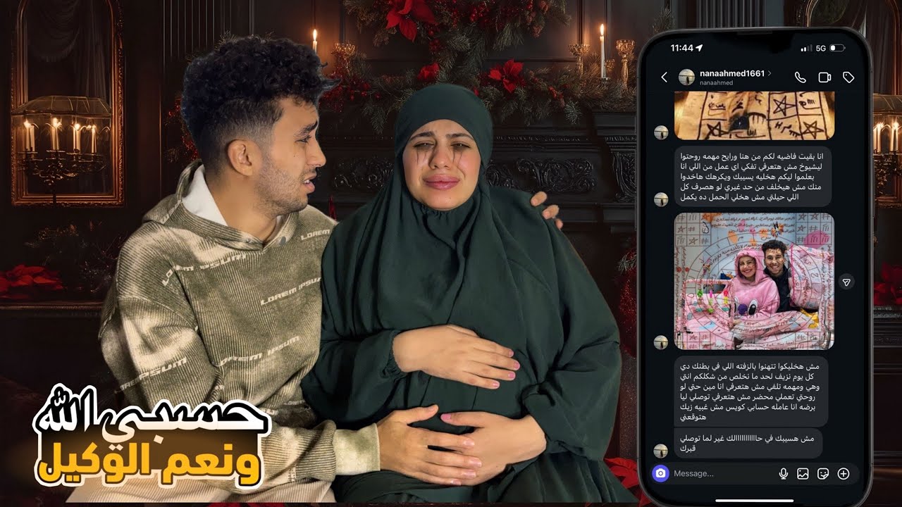 بنت مجهوله عملت لينا سحر أن الحمل ميكملش💔زوجتي حالتها في خطر ساعدونا😭