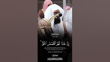 سورة #آل_عمران القارئ: #السديس    الآيات(٦٢-٦٣) #قرآن #quran #أئمة_الحرمين_الشريفين #قران_كريم