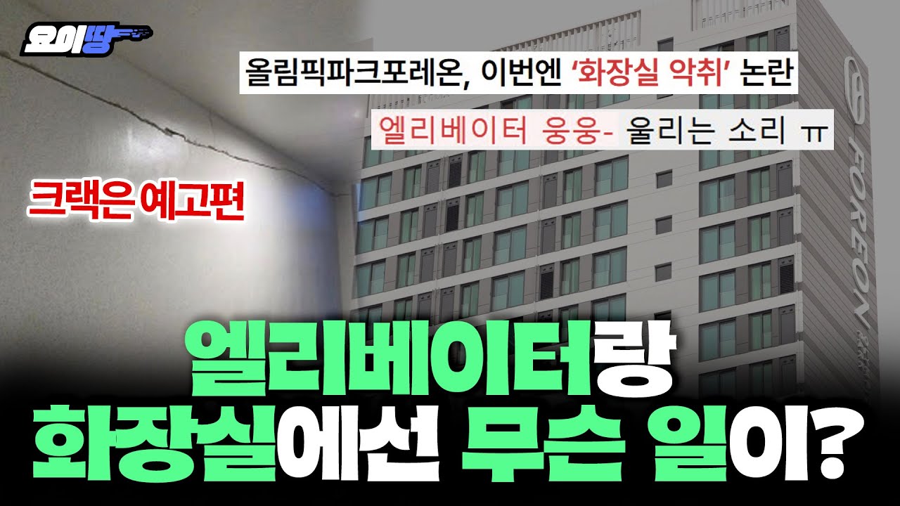 30억 아파트 올림픽파크포레온 충격 실태ㅣ요이땅