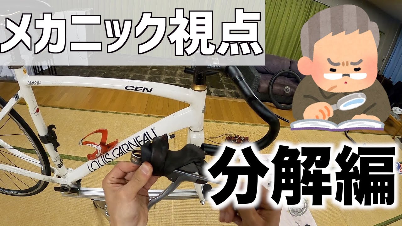 ロードバイク分解！ - YouTube