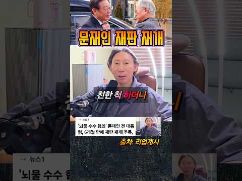 문재인 재판 재개 thumbnail