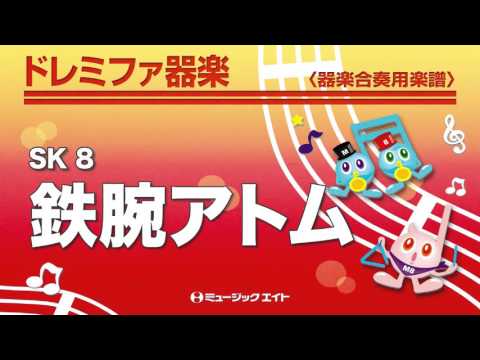 《ドレミファ器楽》鉄腕アトム（M8器楽倶楽部）