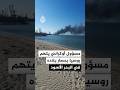 رئيس مؤسسة الموانئ الأوكرانية للجزيرة: روسيا تحاول إعادة حصار البحر الأسود