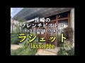 【長崎ぶらぶら散歩】長崎のフレンチビストロ ラシェット Walking around Nagasaki city -French Bistro in Nagasaki  lassiette-