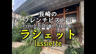 【長崎ぶらぶら散歩】長崎のフレンチビストロ ラシェット Walking around Nagasaki city -French Bistro in Nagasaki  lassiette-