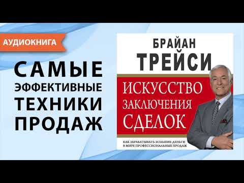 Аудиокнига трейси брайан психология продаж искусство заключения сделок