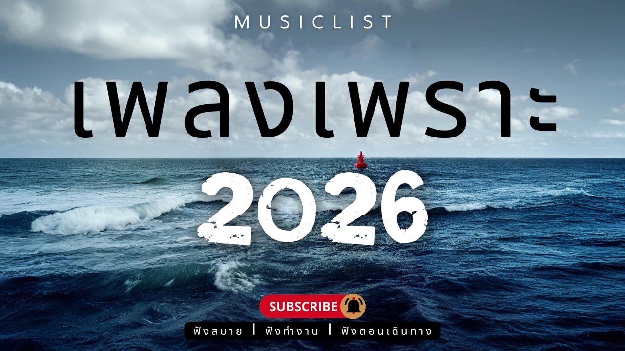 รวมเพลงเพราะๆ ฟังสบาย ฟังทำงาน ฟังตอนเดินทาง 2026 Vol.453