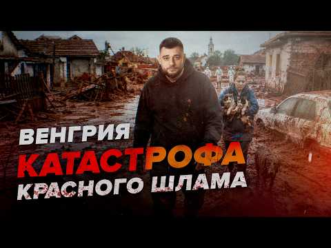 Красный шлам в Венгрии: катастрофа, которая чуть не убила Дунай