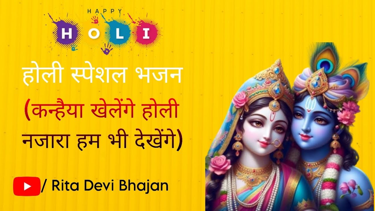 Kanhaiya Khelenge Holi Nazara Hum Bhi Dekhenge || Holi special Bhajan || Rita Devi Bhajan ||