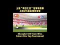 #Shanghai U15 #Team Wins #Future Star Cup #Tournament #2022 #u15 #futurestarcup #china #sport