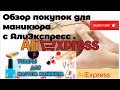 AliExpress. Обзор покупок для маникюра №1(наклейки и слайдеры)