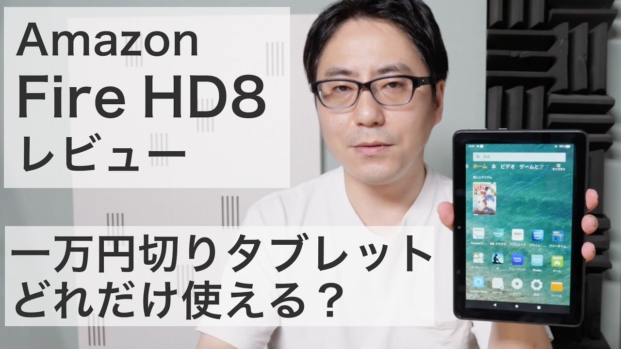 どれだけ使える？ 1万円切りタブレット、Amazon 新「Fire HD 8」レビュー - YouTube