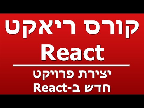 יצירת פרויקט חדש ב-React
