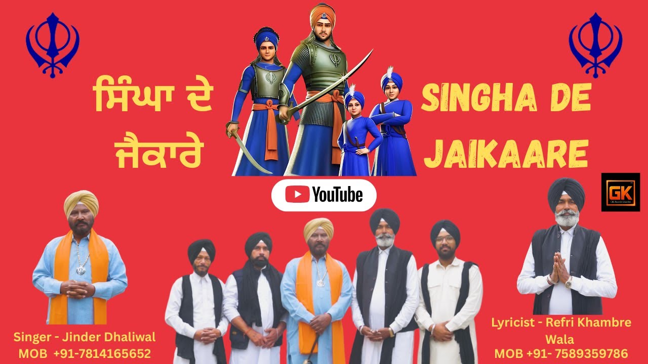 ਸਿੰਘਾ ਦੇ ਜੈਕਾਰੇ | Singha De JaiKaare | Singer- Jinder Dhaliwal | Lyricist- Refri Khambre Wala