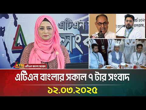 এটিএন বাংলার সকাল ৭ টার সংবাদ এটিএন বাংলার সকাল ৭ টার সংবাদ