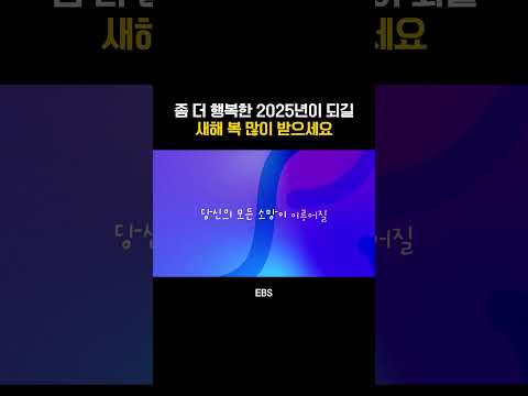 <strong>BAAM</strong>! 새해가 밝았습니다☀️ 새해 복 많이 받으세요 #ebs #새해계획 #새해맞이