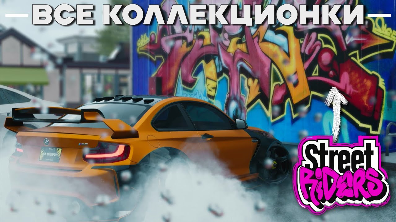 ГАЙД по испытаниям Street Riders - Все Коллекционки - The Crew Motorfest
