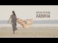 Жени Лечева Лавина Official Video