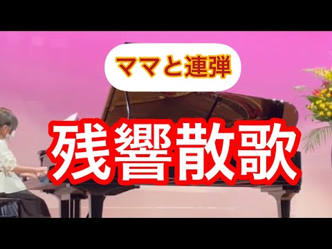 ママと連弾！「残響散歌」