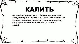 КАЛИТЬ - что это такое? значение и описание КАЛИТЬ - что это такое? значение и описание