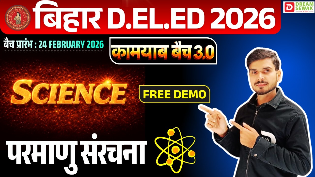 Bihar D.El.Ed Science 2026 | Atomic Structure - परमाणु संरचना  | कामयाब बैच 3.0 Free Demo