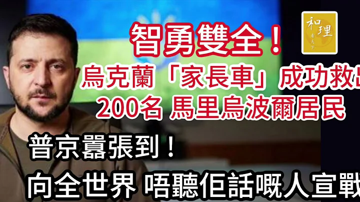 智勇雙全！￼烏克蘭「家長車」成功救出200名「馬里烏波爾」被困居民。普京￼囂張￼到！要向全世界唔聽佢話嘅人宣戰。￼5月9日，普京可能宣佈，連「後備部隊」都送埋上戰場！￼ - 天天要聞