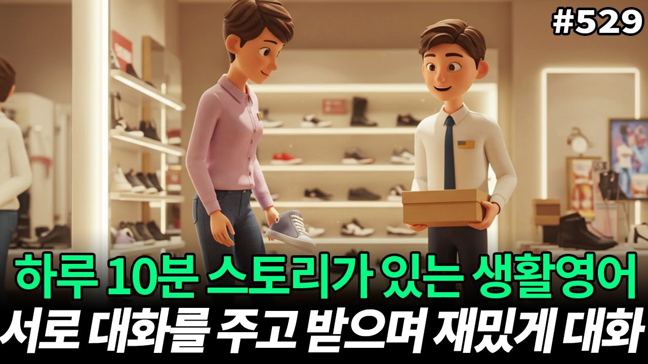 영어 롤플레잉ㅣ원어민들이 신발 쇼핑할 때, 밥 먹듯이 사용하는 표현ㅣ쉐도잉ㅣ영어듣기초급