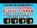【2/19(日)夜8時開始レゴセール情報】レゴ(R)ストア楽天市場店の買い回りセールからかなり安いおすすめセットをピックアップして紹介(で2023/2/19夜8時スタート)