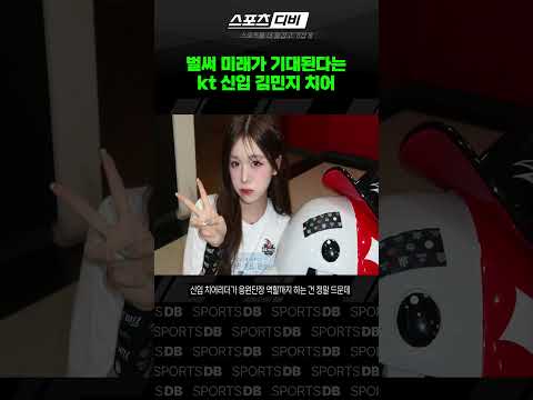 포텐 미쳤다는 <strong>김민지</strong> 치어