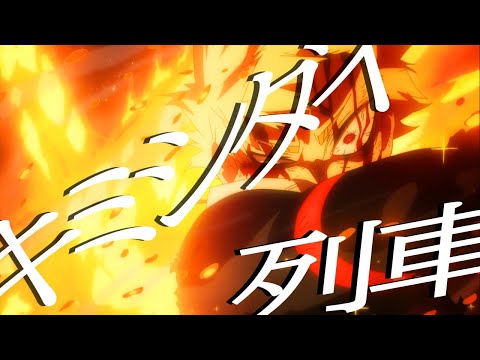 【MAD】僕のヒーローアカデミア「爆豪勝己vsAFO」×キミシダイ列車