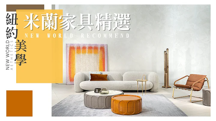 【2022米蘭國際傢具展】米蘭傢具展精選，帶你品味國際傢具新趨勢 - 天天要聞
