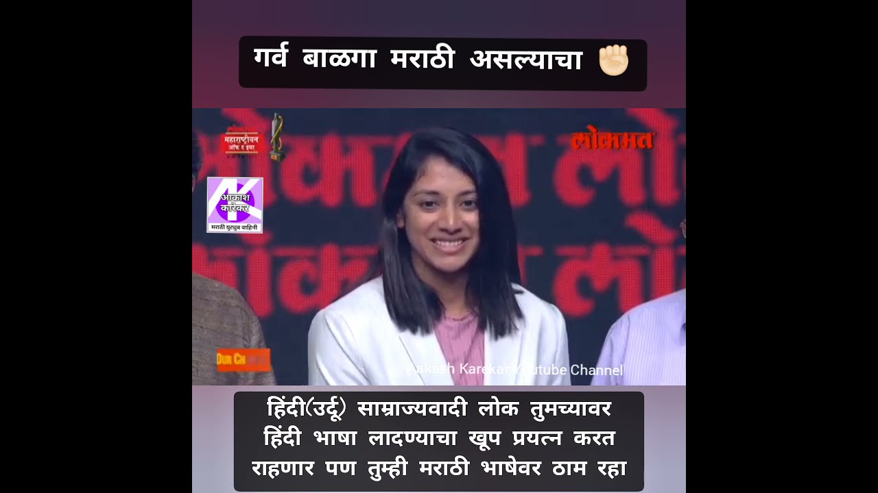 Smriti Mandhana Marathi Speaking Video     