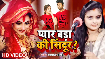 #Ujala Yadav का जबरजस्त #बिरहा | प्यार बड़ा की सिंदूर? | Bhojpuri Birha 2022