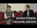 Велика розмова з Оксаною Забужко в Дніпрі