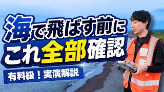海ならドローンは自由に飛ばせる？必要な許可/管理者/点検【実演解説】
