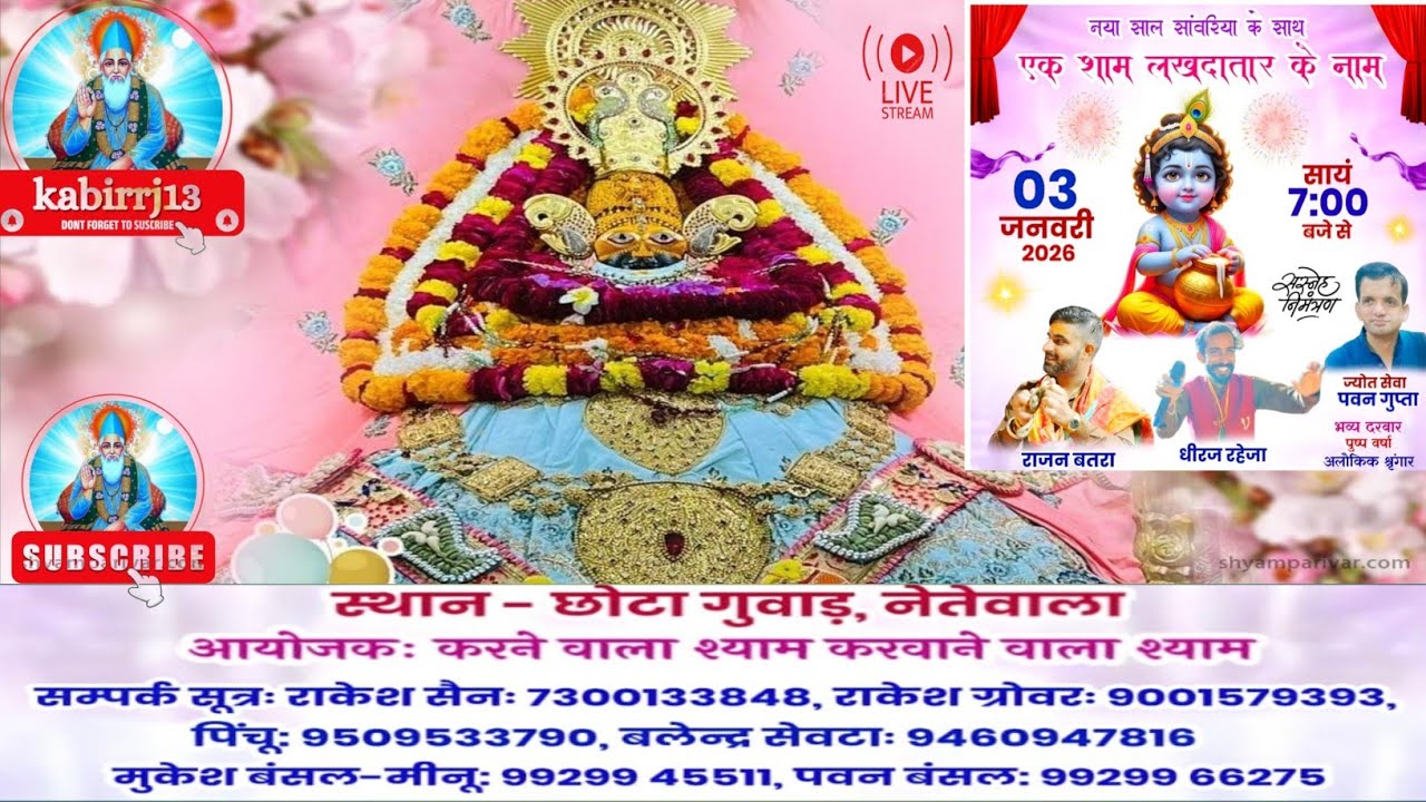 LIVE📍 एक श्याम लखदातार के नाम नया साल सांवरिया सेठ के साथ, आयोजक: करने वाला श्याम करवाने वाला श्याम