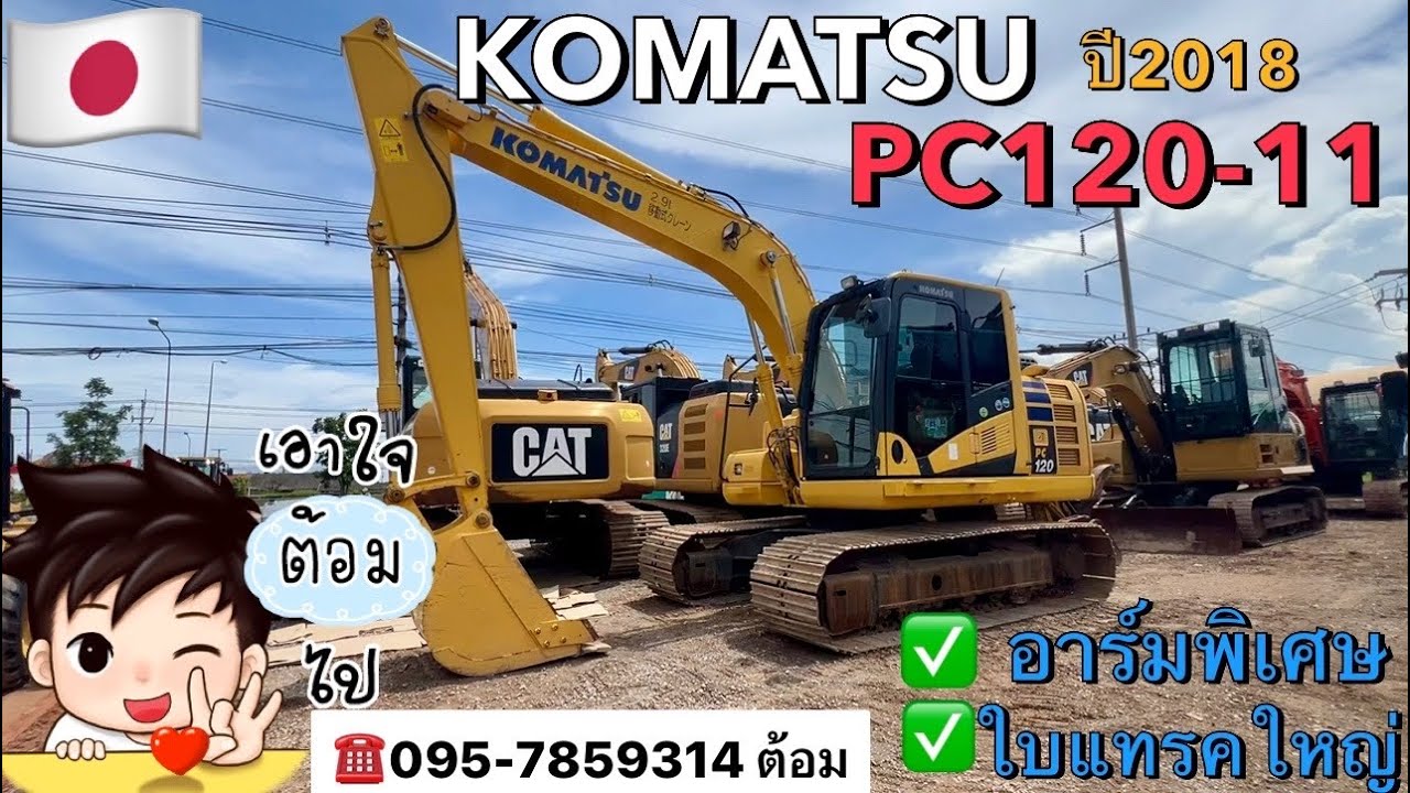 สวยสุด❤️รถขุดญี่ปุ่น🇯🇵KOMATSU PC120-11 ปี2018 อาร์มพิเศษ☎️095-7859314 ต้อม😊
