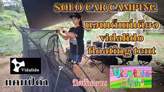 Solo camping นอนเต็นท์เตียง Vidalido floating tent @ก้อนกรวดแคมป์ X Vidalido colorful party แบมบูซ่า