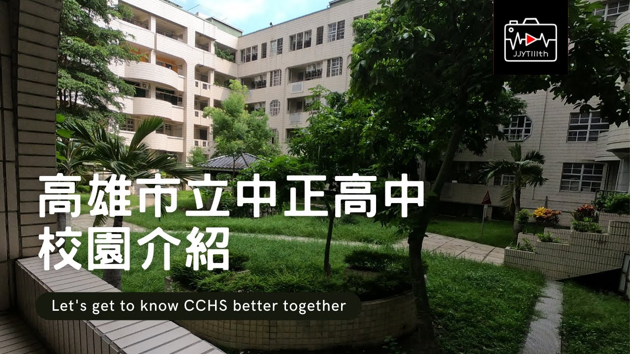 高雄市立中正高中校園介紹 Youtube