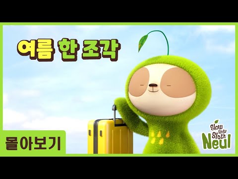 [몰아보기] 여름아 부탁해