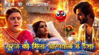 Pati Brahmachari | 6 January"Suraj ko mila aspataal me Isha, taima ke laga jhataka