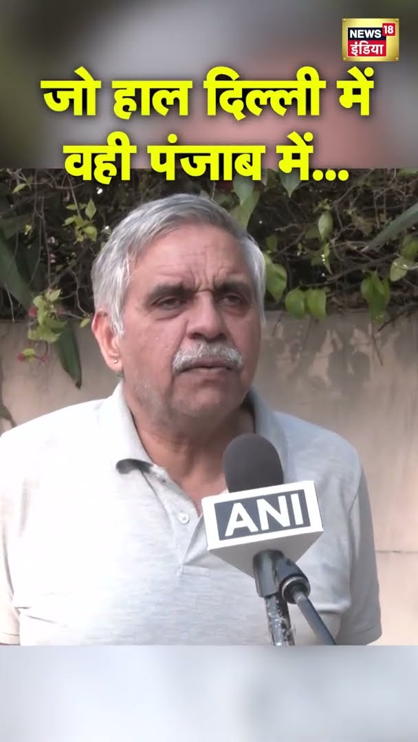 जो हाल दिल्ली में वही पंजाब में...कांग्रेस नेता Sandeep Dikshit का AAP पर हमला | #shorts