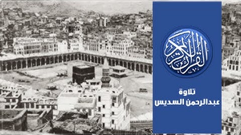 القرآن الكريم - سورة الحج -تلاوة عبدالرحمن السديس