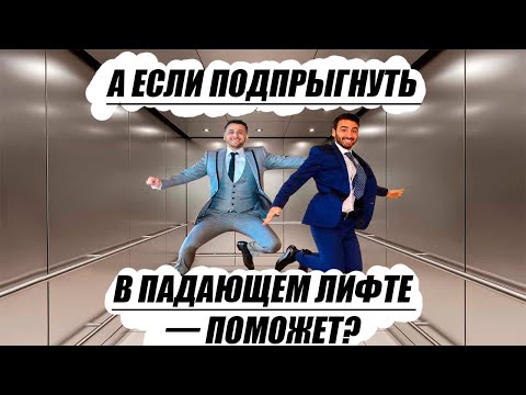 А если подпрыгнуть в падающем лифте — поможет? Отвечают физики