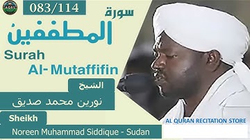 083/114. Surah Al-Mutaffifin | سورة المطففين | Noreen Muhammad Siddique - Sudan