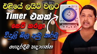 Timer switch for street light - House wiring  sinhala-  SL Home tec