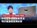 中國圍臺軍演